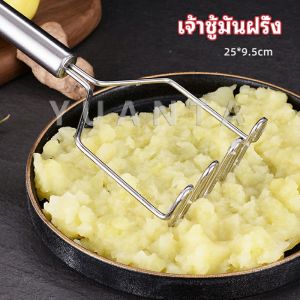 YUANTA ที่บดมันฝรั่ง บดเผือก บดอาหารทรงตัวเอส ที่บดสแตนเลส  potato masher