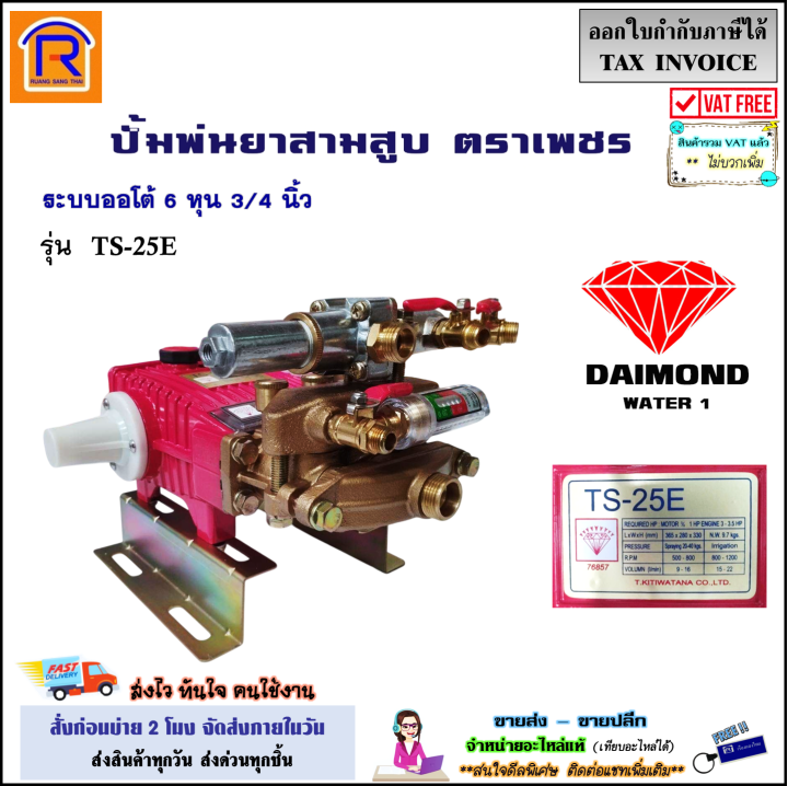 ตราเพชร TS-25E ปั๊มพ่นยา 3 สูบ หัวปั๊มทองเหลือง