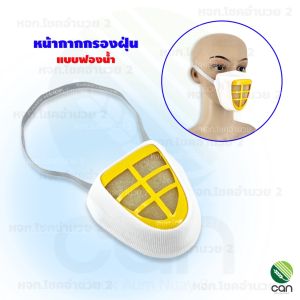 หน้ากากกรองฝุ่น แบบฟองน้ำ