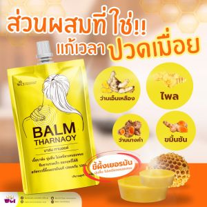 BALM THHARNAOY บาล์มทานอยด์ WCI ดับบลิวชีไอ ปวดเมื่อย ให้นึกถึง บาล์ม ทานอยด์ ขี้ผึ้งเยอรมันแท้100%