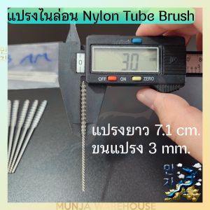 แปรงไนลอน (ผลิตในไทย) แปรงทำความสะอาด ขนแปรงหนา แปรงล้างหลอด แปรงล้าง ด้ามสแตนเลส ขนาด 3/ 4 / 5/ 8/ 13 / 30 มม. แปรงไนล่อน แปรงล้างบ้อง