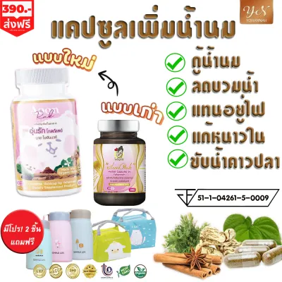 เพิ่มน้ำนมคุณแม่ ชนิดแคปซูล กู้น้ำนม เร่งน้ำนม บำรุงน้ำนม แทนอยู่ไฟ ลดบวม ชนิดแคปซูลอุ่นรัก 30 แคปซูล (ส่งฟรี Flash express)