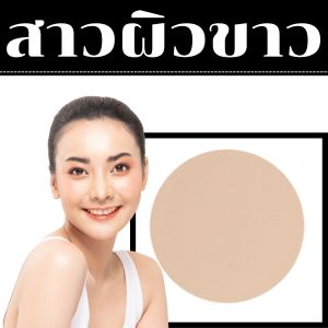 แป้งฝุ่นแต่งหน้า  คู่ ครีมรองพื้น กิฟฟารีน แป้งผสมรองพื้น แป้งพัฟคุมมัน รองพื้นปกปิดดี รองพื้นกันน้ำ ครีมปกปิดสวยเนียนติดทนยาวนานช่วยอำพรางความหมองคลํ้าริ้วรอย รูขุมขนและรอยสิว ได้อย่างแนบเนียนพร้อมช่วยควบคุมความมันบนใบหน้า