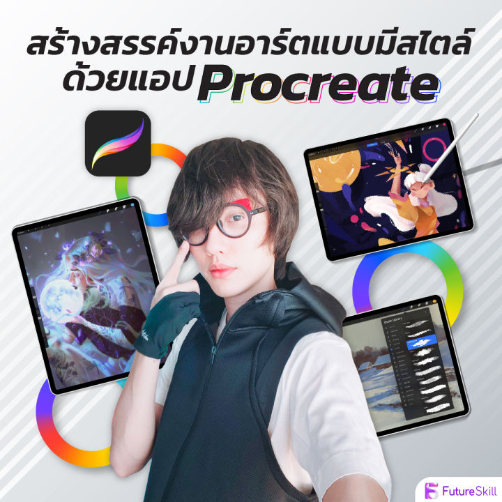FutureSkill คอร์สเรียนออนไลน์ | สร้างสรรค์งานอาร์ตแบบมีสไตล์ด้วยแอพ ...