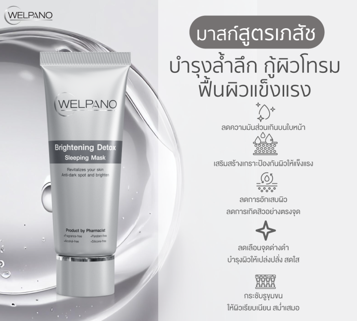 Welpano%20Brightening%20Detox%20Sleeping%20Mask%E0%B8%82%E0%B8%99%E0%B8%B2%E0%B8%94%E0%B8%9E%E0%B8%81%E0%B8%9E%E0%B8%B2%20-%20Image%202