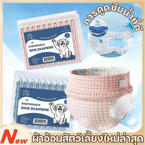 【PawHaven】ผ้าอ้อมสัตว์เลี้ยงใหม่ล่าสุด ผ้าอ้อมสัตว์เลี้ยง แพมเพิสสุนัข ดูดซับได้เร็ว แบบใช้แล้วทิ้ง ระบายอากาศได้และสบาย