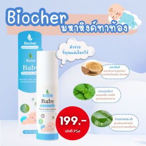 Biocher ไบโอเชอร์  Baby Herbal Lotion มหาหิงค์ ขนาด40g