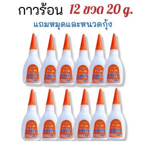 กาวร้อน แห้งไว 20g. 12 ขวดกาวร้อนอย่างดี กาวร้อนติดไม้ กาวร้อนTT88. กาวแห้ง