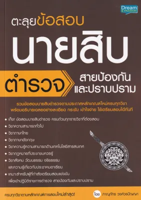 Bundanjai (หนังสือคู่มือเรียนสอบ) ตะลุยข้อสอบ นายสิบตำรวจ สายป้องกันและปราบปราม