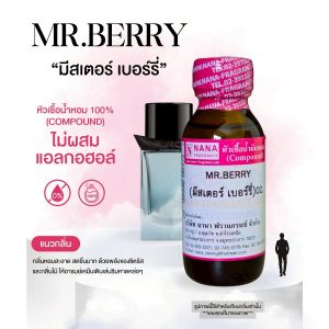 หัวเชื้อน้ำหอม 100% กลิ่นมีสเตอร์ เบอร์รี่(MR.BERRY)