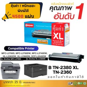 COMPUTE ตลับหมึก TN2380XL Toner TN2380 TN2360 หมึกเยอะ เครื่อง Brother HL L2320D L2360DN L2365DW DCP-L2520D L2540DW L2700D L2700DW มีใบกำกับภาษี