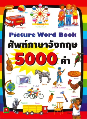 หนังสือ ศัพท์อังกฤษ 5000 คำ สนพ.อักษรา ฟอร์ คิดส์