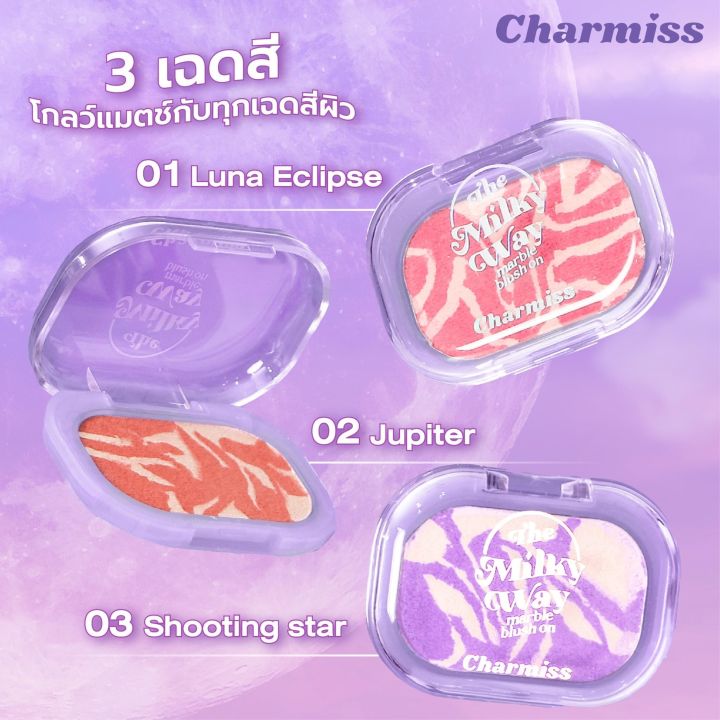 บลัชออนเนื้อโมจิลายมาร์เบิล Charmiss Milky Way Marble Blush On ( มีให้เลือก 3 สี )