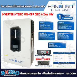 HANDURO อินเวอร์เตอร์ไฮบริดออฟกริด 6.2kW 48v INVERTER HYBRID OFF-GRID 6.2kW 48V รับประกันศูนย์ 1 ปีเต็ม แถมชิโนไทม์เมอร์ทุกเครื่อง ใช้งานได้ทั้งระบบออนกริด(ไม่ผ่านแบต)และออฟกริด(แบต48V) สามารถใช้กับแอร์บ้านทั้งรุ่น FIXSPEED และ INVERTER ได้
