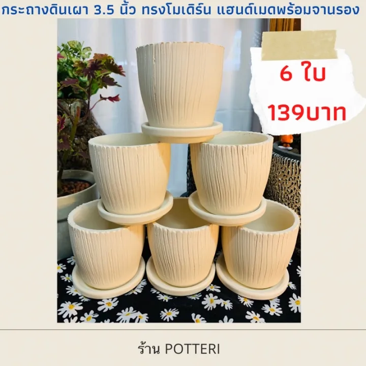 เซตกระถางดินเผาแฮนด์เมด 3.5 นิ้ว พร้อมจานรอง 6 ใบ