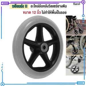 Karol.mall ล้อหลังเก้าอี้รถเข็น 12 นิ้ว ล้อรถเข็นตันราคา/1ล้อ ล้อหลังรถเข็นคนพิการ12นิ้ว ล้อหลังรถเข็นคนชรา12นิ้ว ล้อวิลแชร์ ล้อหลังขนาด 12นิ้ว ล้ออะไหล่วีลแชร์ กระทะล้อพร้อมยาง รถเข็นผู้ป่วย ล้ออะไหล่รถเข็น ยางวีลแชร์ ยางรถเข็น