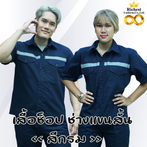 เสื้อช็อป เสื้อช่าง แขนสั้น สีกรม ติดแทบสะท้อนแสง 💙💙💙