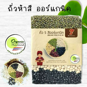 ถั่ว5สีออแกนิค 1kg 185 ปลูกแบบออแกนิคมีใบรับรองจากIFOAM ถั่วดำ แดงอสุกิ ขาว เหลืองและถั่วเขียวพร้อมประโยชย์ที่ดี