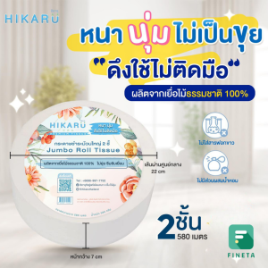 HIKARU ทิชชู่โรลม้วนใหญ่ กระดาษชําระในห้องน้ำห้าง โรงแรม แม่บ้าน ยาวกว่า 580 ม.