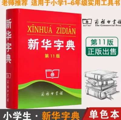 GOOD Chinese Dictionary Book 正版新华字典11版单色本2023中小学生专用字典新华字典（第11版）（单色本）