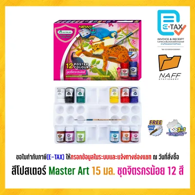 สีโปสเตอร์ ชุดสีโปสเตอร์ Master Art ชุด 6 สี 12 สี ขนาด 15 มล.