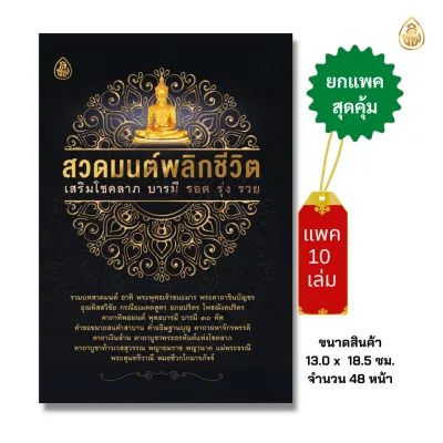 หนังสือสวดมนต์พลิกชีวิต (แพค10เล่ม) เสริมโชคลาภบารมี รอด รุ่ง รวย หนังสือสวดมนต์ หนังสือธรรมะ สำนักพิมพ์เลี่ยงเชียง