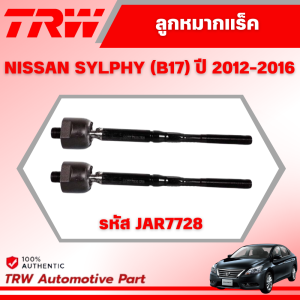 TRW ชุดเปลี่ยนลูกหมากหน้า NISSAN SYLPHY (B17) ปี 2012-2016 ลูกหมากTRW ช่วงล่างหน้าTRW