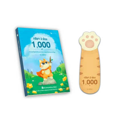 หนังสือคำศัพท์จากนิทาน 3000 คำที่พบบ่อย และ กริยา 3 ช่อง 1000 คำ กว่า 60 เรื่องสั้น พร้อมคลิปเล่านิทานโดยเจ้าของภาษา