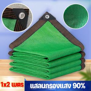 【Wangbokang】ผ้ากันแดด แสลนกรองแสง 90% สีน้ำตาล ตาข่ายกันแดด สแลนกันแดด 4x6/3x5/1x2m-[Average]
