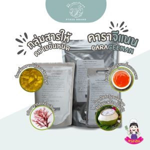 คาราจีแนน Carrageenan สารทำให้ข้นหนืด (คีโต) (เจ) ทำ เจลลี่ เยลลี่ ขนาด 100 กรัม - 1 กิโลกรัม PTKss