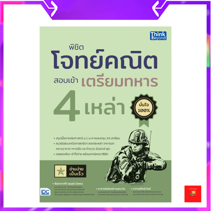 พิชิตโจทย์คณิต สอบเข้าเตรียมทหาร 4 เหล่า