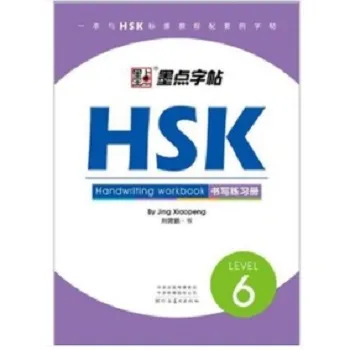 หนังสือHSK(แบบฝึกเขียนภาษาจีน)LEVEL1-6 Paperback สำหรับการทดสอบ HSK ทุกระดับ มีให้เลือก4เล่ม