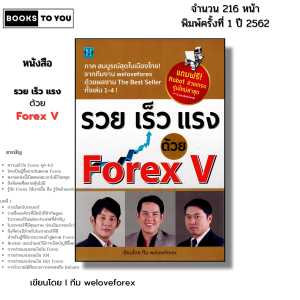 หนังสือ รวย เร็ว แรง ด้วย Forex V I เขียนโดย ทีม weloveforex เทรดฟอเร็กซ์ ลงทุน ออนไลน์