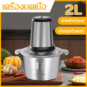 【จัดส่งทันที 】เครื่องบดเนื้อ 2L-5L เครื่องปั่นอเนกประสงค์ เครื่องบดเนื้อสแตนเลส เครื่องบดสับอาหาร เครื่องปั่นบด เครื่องบดอาหาร เครื่องบดสับ เครื่องบดเนื้อไฟฟ้า เครื่องปั่นพริก เครื่องบดหมูบด เครื่องบดสแตนเลส ที่บดเนื้อ เครื่องบดพริก เครื่องบด Meat Grinder