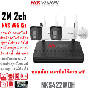 Hikvision ชุดกล้องวงจรปิดไร้สาย แบรนด์กล้องวงจรปิดอันดับ1โลก กล้องวงจรปิดไร้สาย 2MP 4CH ระบบ AI บันทึกเสียง บันทึก H.265+ กล้องวงจรปิด wifi ระยะไกลสุด 100เมตร ตรวจจับเคลื่อนไหว APP hik-connect / ivms 4200 ประกันศูนย์ทั่วโลก 3ปี