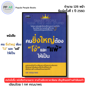หนังสือ คนยิ่งใหญ่ ต้องโง่ และ แพ้ให้เป็น พิมพ์ปี 2562 I เขียนโดย ทศ คณนาพร 69-8858757417846