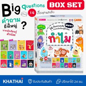 MIS Why Box set รวมชุดหนังสือทำไม 14 เรื่องชวนสงสัย สำหรับนักเรียนรู้ตัวน้อย