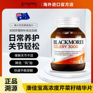 ✼Blackmores Aojiabao Celery Seed Celery Seed 50 Pieces Essence Gout Joint Relieve Uric Acid Celery Care✿