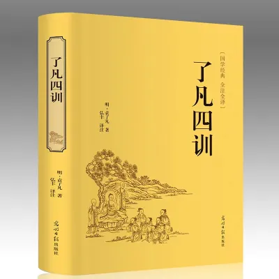 正版书籍✅《了凡四训》精装硬壳⭐国学经典 此生必读