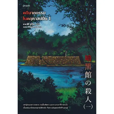 B2S หนังสือ คดีฆาตกรรมในคฤหาสน์มืด เล่ม 1