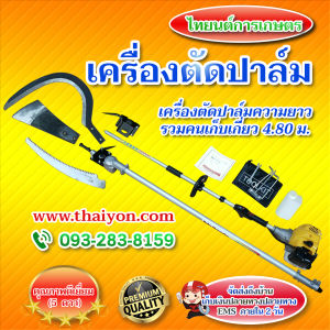 เครื่องตัดปาล์มน้ำมัน เสียม เคียวและใบเลื่อยเปลี่ยนหัวได้ 3 หัว ความยาวรวมคนเก็บเกี่ยว 4.80 ม. ประหยัดค่าจ้างแรงงาน มีอนุสิทธิบัตร