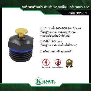 สปริงเกอร์ใบบัว เกลียวนอก 4 หุน หัวทองเหลือง ปรับได้ ตราไชโย (50 อัน)