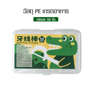 TPM ไม้จิ้มฟันพลาสติก ไหมขัดนุ่ม ด้ามจับถนัดมือ กล่องบรรจุคุณภาพดีถูกสุขอนามัย ทำความสะอาดระหว่างซอกฟันเพื่อขจัดคราบพลัค กล่องละ50 ชิ้น
