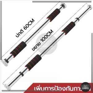 บาร์โหนดึงข้อ บาร์โหนติดประตู อุปกรณ์ออกกำลังกาย ปรับได้ 60-150 cm  บาร์โหนประตู ไม่ต้องเจาะประตูหรือผนัง