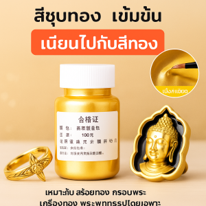 สีโลหะ ผลการชุบทองที่แข็งแกร่งเป็นพิเศษ สี ปกป้องพื้นผิว บรรยากาศระดับไฮเอนด์ หรูหรา ป้องกันสนิม