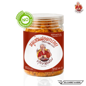 หมูเส้นฝอยกรอบสูตรคุณยายเมือง 100g. คัดเนื้อหมูส่วนสะโพกล้วน ไม่ผสมแป้ง ไม่มีสารกันเสีย กรอบอร่อยตามฉบับโบราณแท้