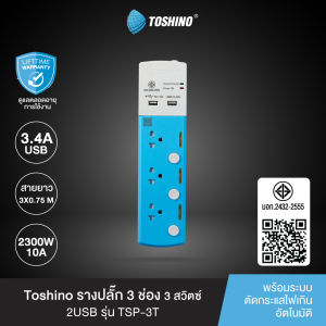 ส่งฟรี Toshino รางปลั๊ก 3ช่อง +2USB สาย 3x0.75 3ม.รุ่น TSP-3T