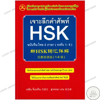 หนังสือ เจาะลึกคำศัพท์ HSK ฉ.จีน-ไทย 2 ภาษา ใหม่