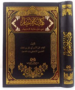 Kifayatul Akhyar - Mawahib | كفاية الأخيار في حل غاية الإختصار