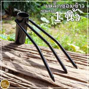 อุปกรณ์เกษตร เหล็กซ่อมข้าวเหล็กย้ายข้าวคราดย้ายข้าวราคาถูกขนาดด้าม 6 หุน